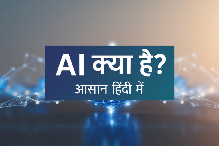 Artificial Intelligence Kya Hai? AI Ki Puri Jankari Hindi Me