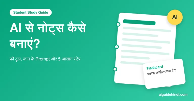 AI से नोट्स कैसे बनाएं - फ्री टूल, Prompt और 5 आसान स्टेप