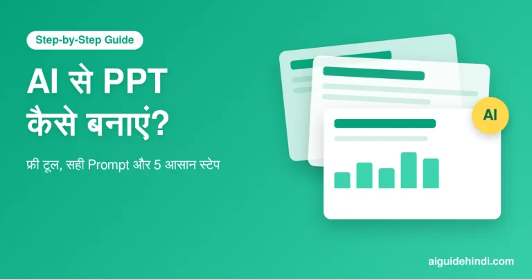 AI से PPT कैसे बनाएं