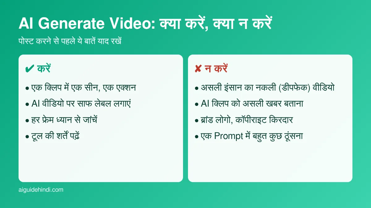 AI generate video - क्या करें और क्या न करें