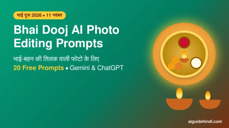 Bhai Dooj AI photo editing prompts 2026 - भाई-बहन की तिलक वाली फोटो की हिंदी गाइड
