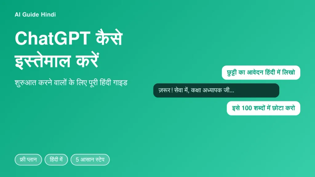 ChatGPT कैसे इस्तेमाल करें - 5 आसान स्टेप