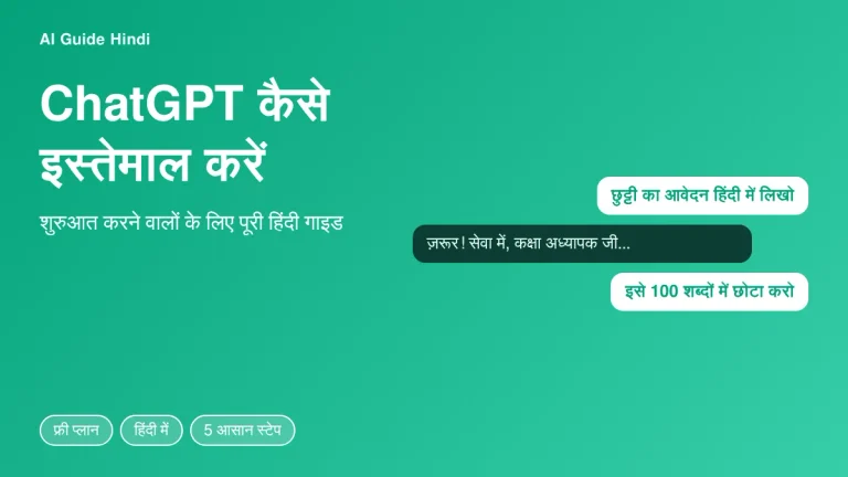 ChatGPT कैसे इस्तेमाल करें - 5 आसान स्टेप