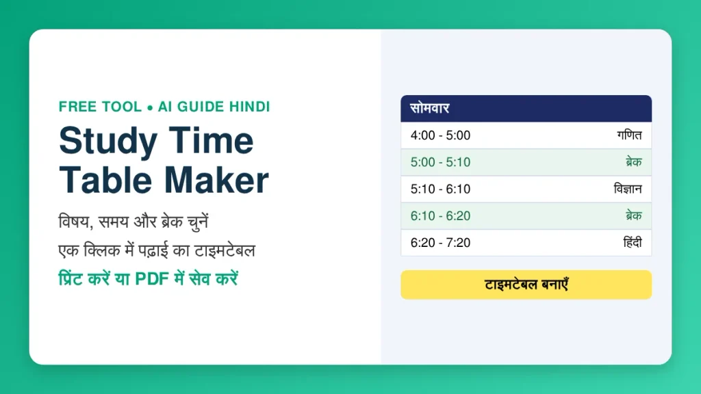Study Time Table Maker - फ्री में पढ़ाई का टाइमटेबल बनाएँ और PDF में सेव करें